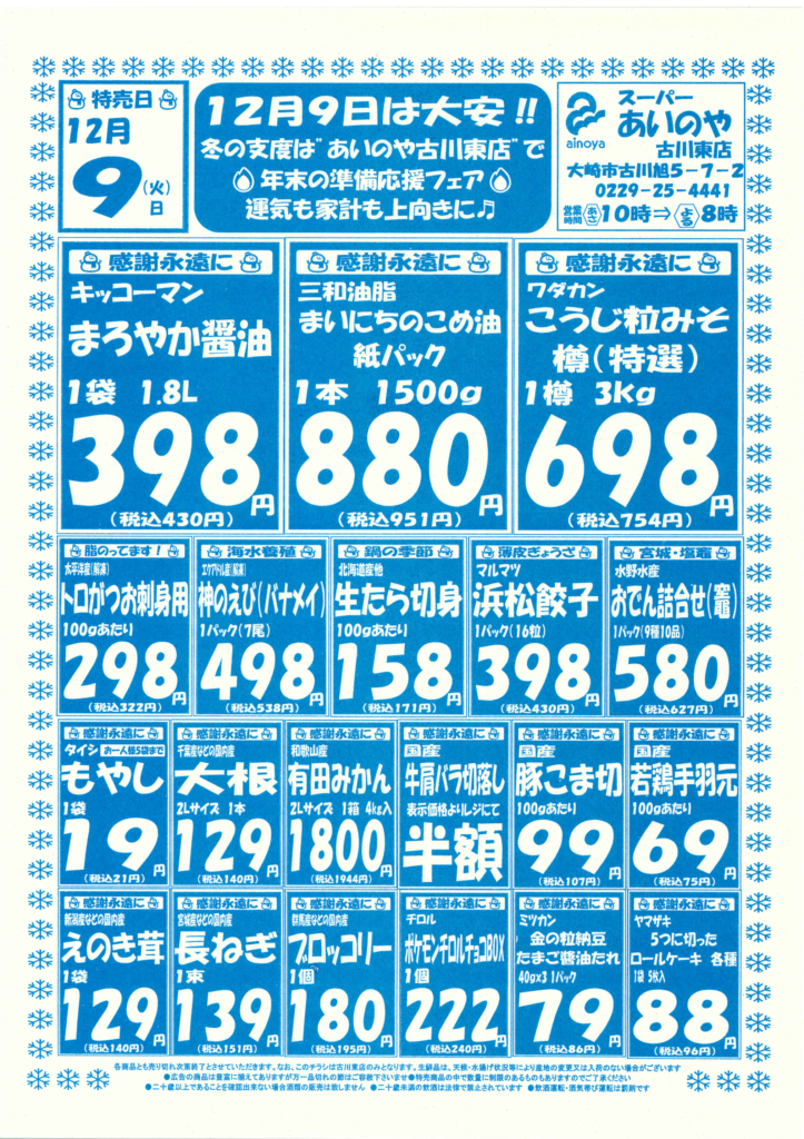 12/9(火)-11(木) 古川東店チラシ – スーパーあいのや 石巻・大崎の地域