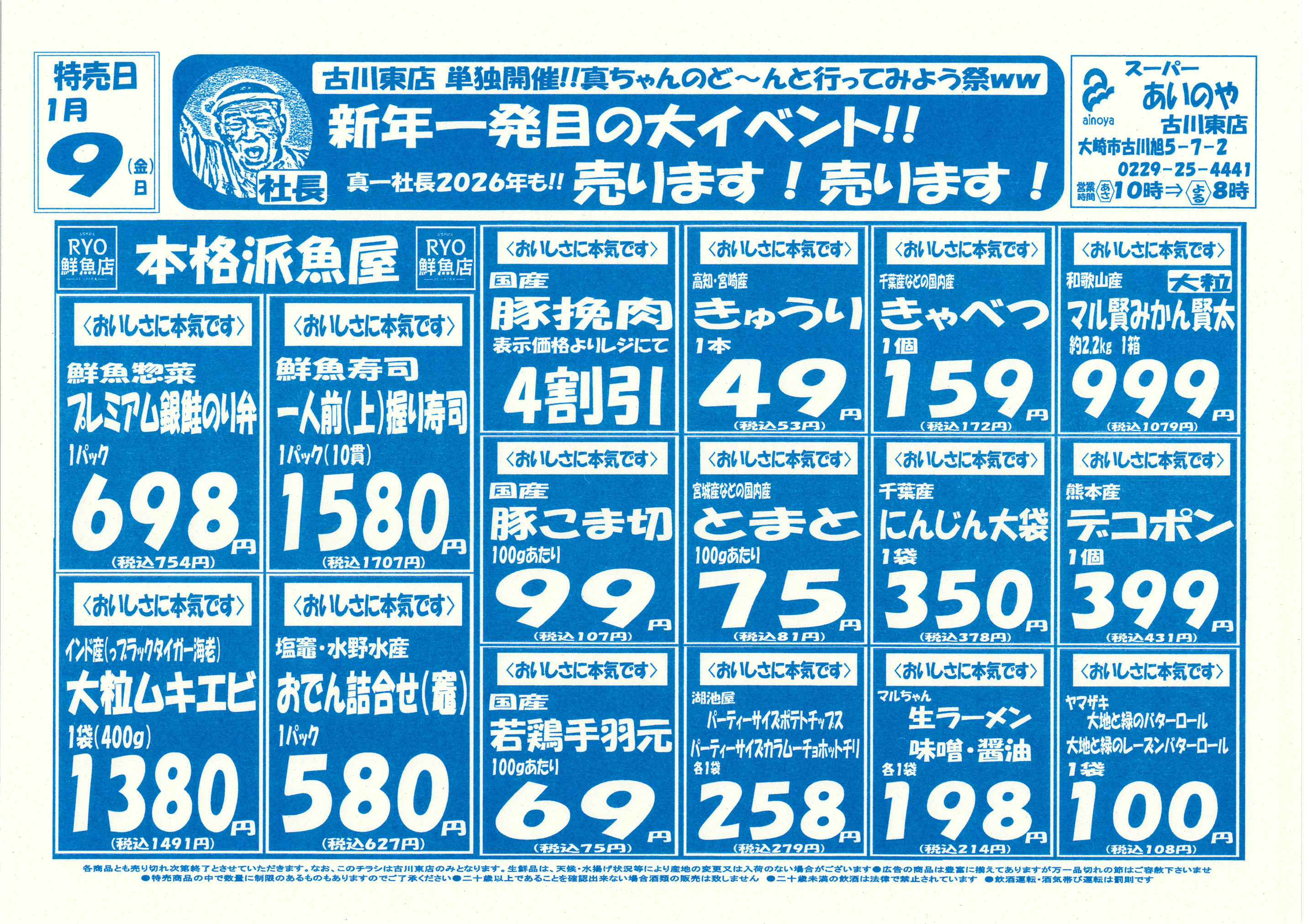1/9(金)-11(日) 古川東店チラシ – スーパーあいのや 石巻・大崎の地域