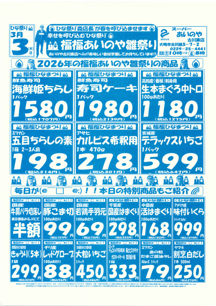 3/3(火)-5(木) 古川東店チラシ – スーパーあいのや 石巻・大崎の地域