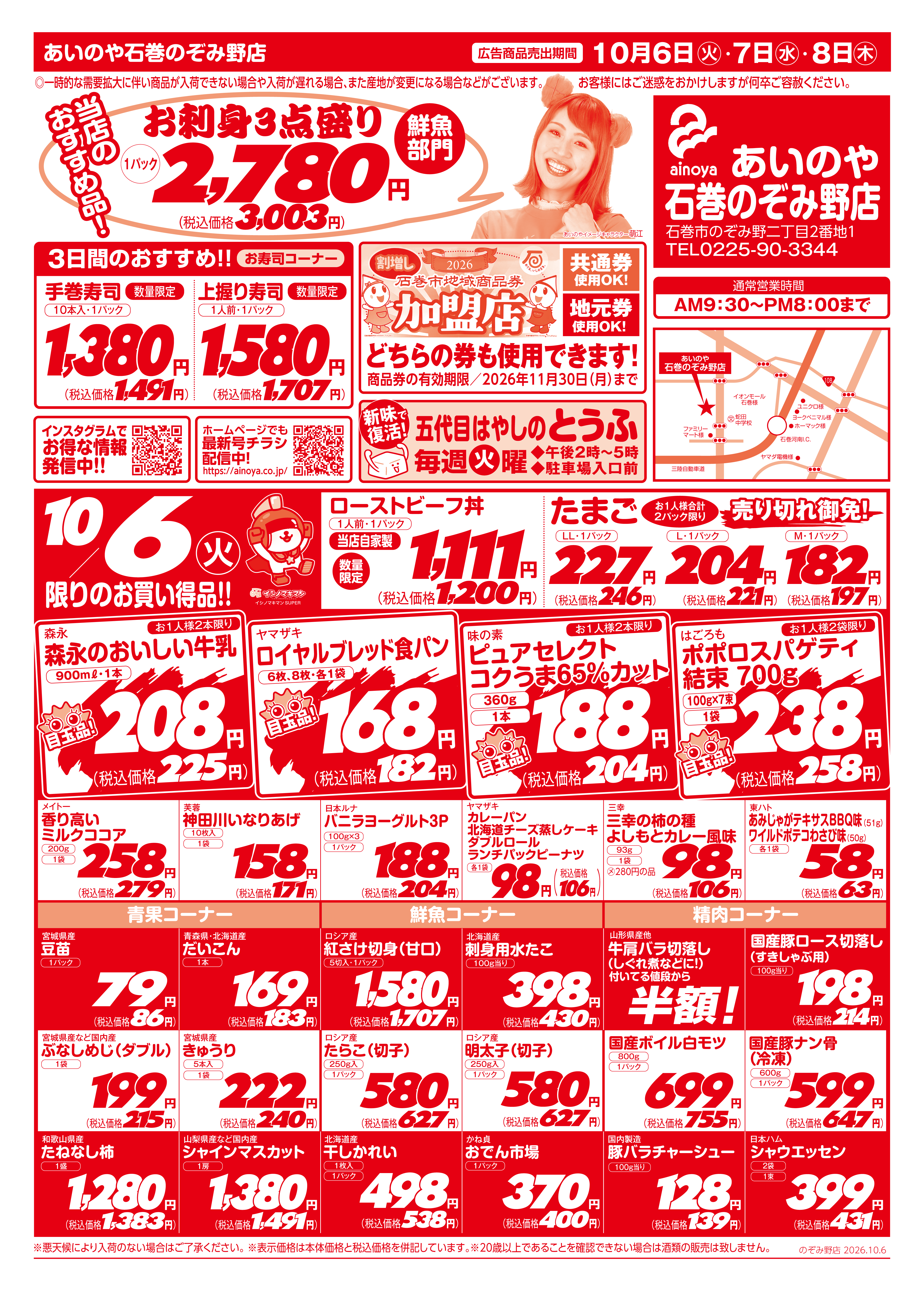 あいのやの最新チラシと特売情報！驚きの安さの理由と名物弁当を徹底解剖